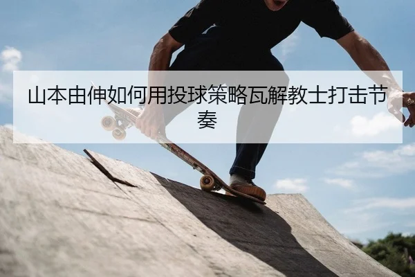 shan-ben-you-shen-ru-he-yong-tou-qiu-ce-lve-wa-jie-jiao-shi-da-ji-jie-zou-2-648.jpg